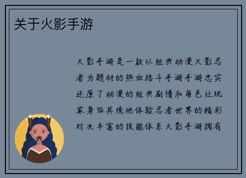 关于火影手游