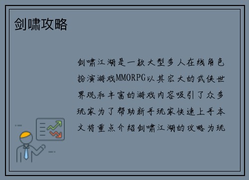 剑啸攻略