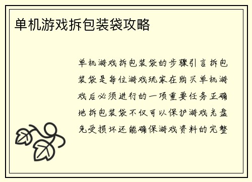 单机游戏拆包装袋攻略