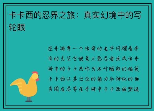 卡卡西的忍界之旅：真实幻境中的写轮眼