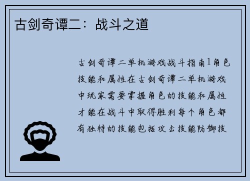 古剑奇谭二：战斗之道