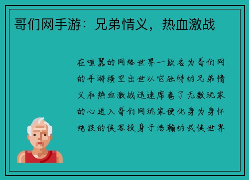 哥们网手游：兄弟情义，热血激战