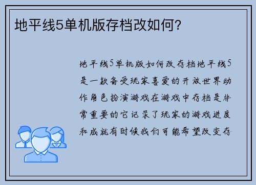 地平线5单机版存档改如何？