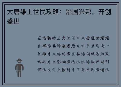 大唐雄主世民攻略：治国兴邦，开创盛世