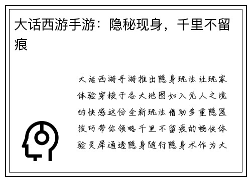 大话西游手游：隐秘现身，千里不留痕