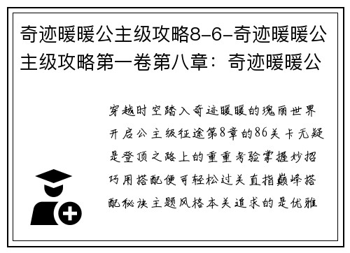 奇迹暖暖公主级攻略8-6-奇迹暖暖公主级攻略第一卷第八章：奇迹暖暖公主级攻略：8-6关卡登顶秘籍