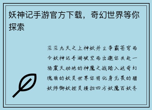 妖神记手游官方下载，奇幻世界等你探索