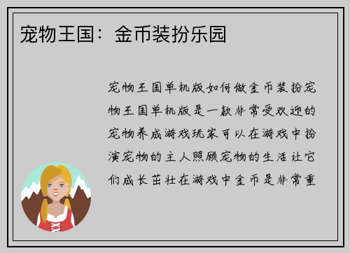 宠物王国：金币装扮乐园