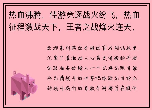 热血沸腾,佳游竞逐战火纷飞,热血征程激战天下,王者之战烽火连天,英雄崛起