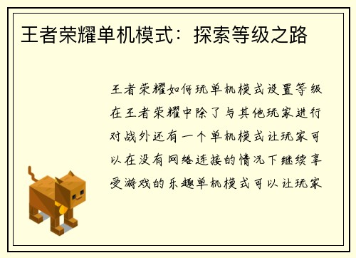 王者荣耀单机模式：探索等级之路