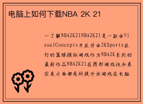 电脑上如何下载NBA 2K 21