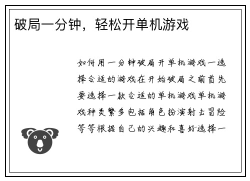 破局一分钟，轻松开单机游戏