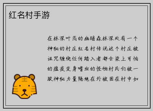 红名村手游