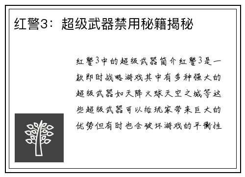 红警3：超级武器禁用秘籍揭秘