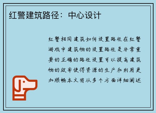 红警建筑路径：中心设计