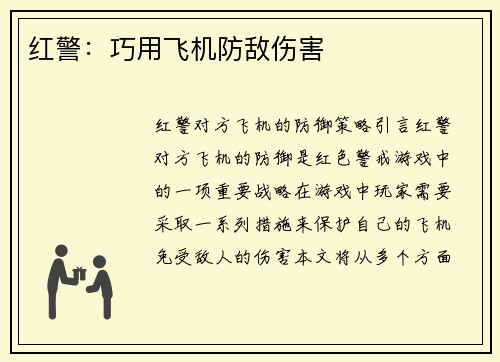 红警：巧用飞机防敌伤害