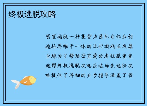 终极逃脱攻略