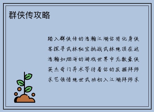 群侠传攻略