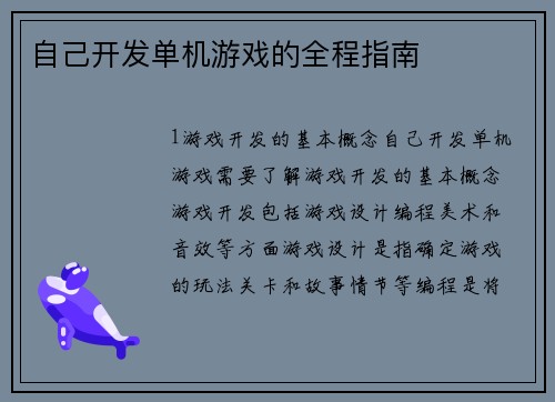 自己开发单机游戏的全程指南