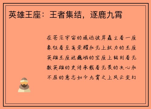 英雄王座：王者集结，逐鹿九霄