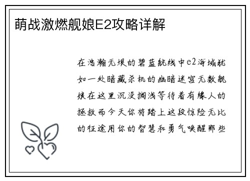 萌战激燃舰娘E2攻略详解