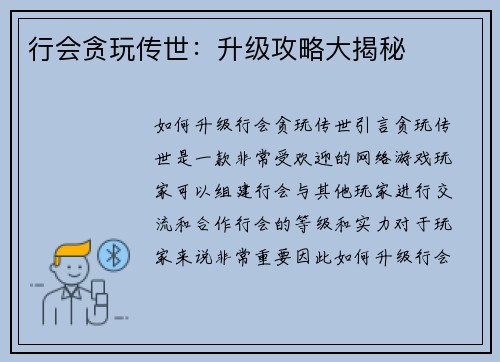 行会贪玩传世：升级攻略大揭秘