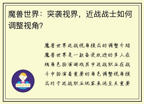 魔兽世界：突袭视界，近战战士如何调整视角？