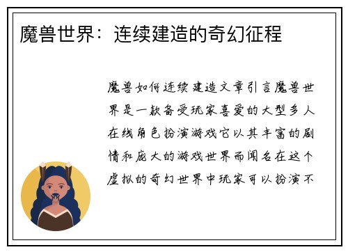 魔兽世界：连续建造的奇幻征程