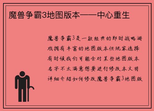魔兽争霸3地图版本——中心重生