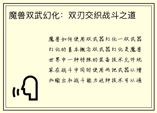 魔兽双武幻化：双刃交织战斗之道