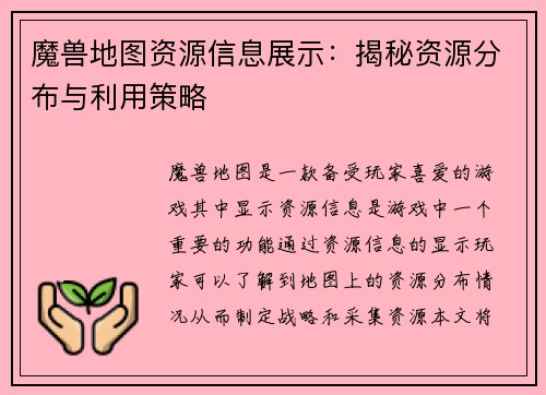魔兽地图资源信息展示：揭秘资源分布与利用策略