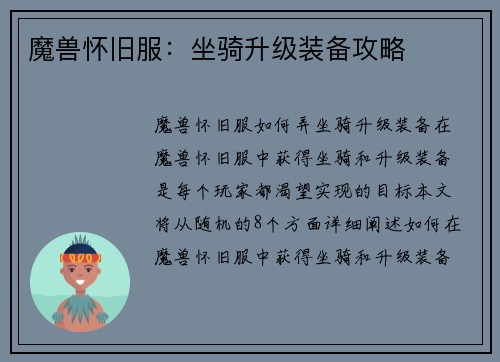 魔兽怀旧服：坐骑升级装备攻略
