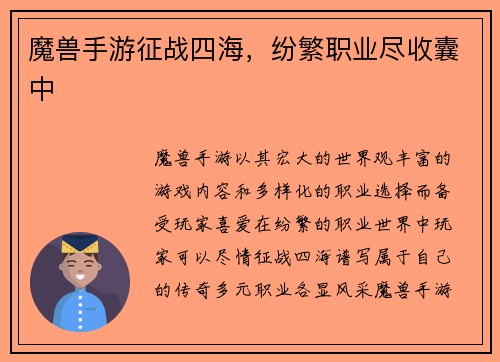 魔兽手游征战四海，纷繁职业尽收囊中