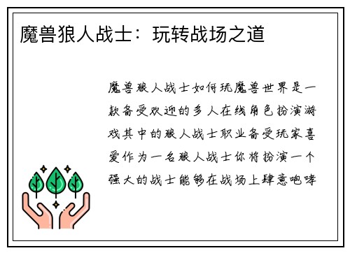 魔兽狼人战士：玩转战场之道