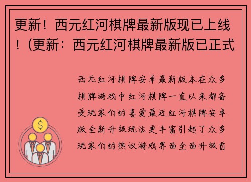 更新！西元红河棋牌最新版现已上线！(更新：西元红河棋牌最新版已正式推出，绝佳游戏体验等你来享！)
