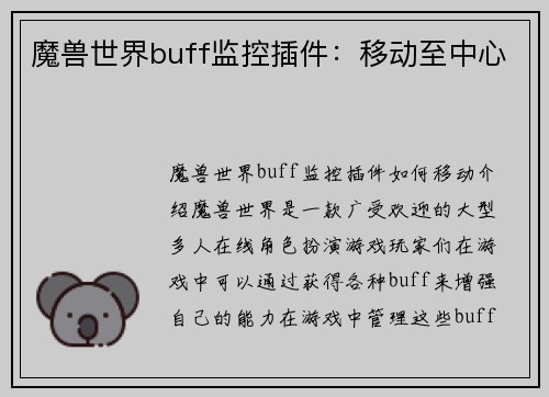 魔兽世界buff监控插件：移动至中心