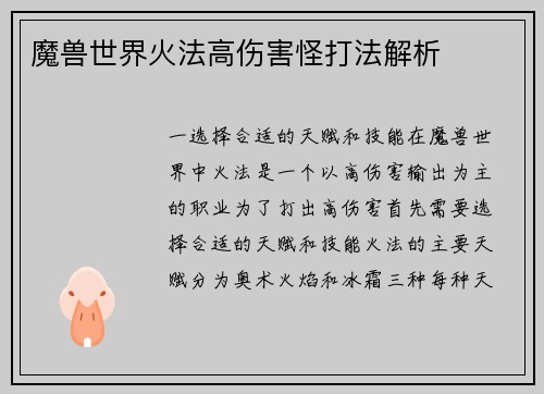 魔兽世界火法高伤害怪打法解析