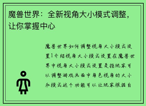 魔兽世界：全新视角大小模式调整，让你掌握中心