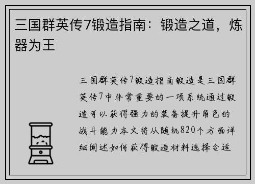 三国群英传7锻造指南：锻造之道，炼器为王